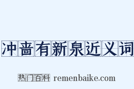 冲啬有新泉近义词是什么意思的图片